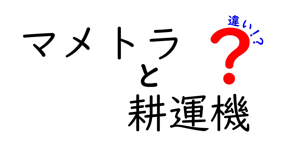 マメトラと耕運機の違いを徹底比較!家庭菜園初心者が迷わず選ぶ理由と使い分け