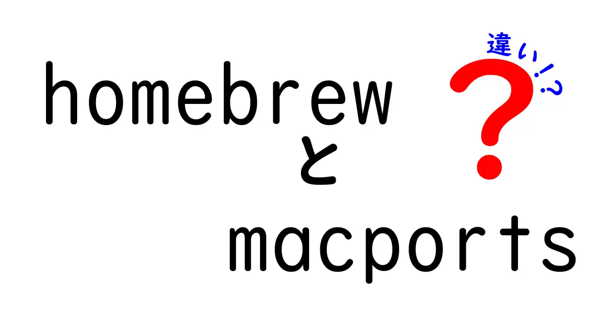 HomebrewとMacPortsの違いを徹底比較:初心者にもわかる選び方ガイド
