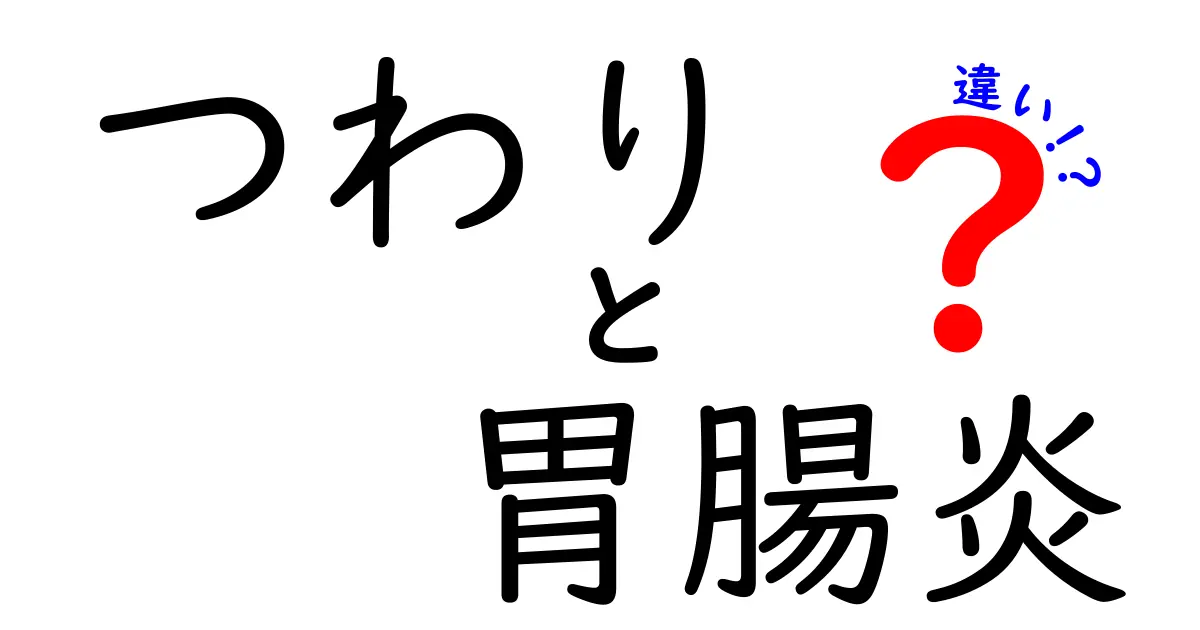 つわりと胃腸炎の違いを徹底解説!妊娠初期の吐き気と急性腹痛の見分け方と対処法