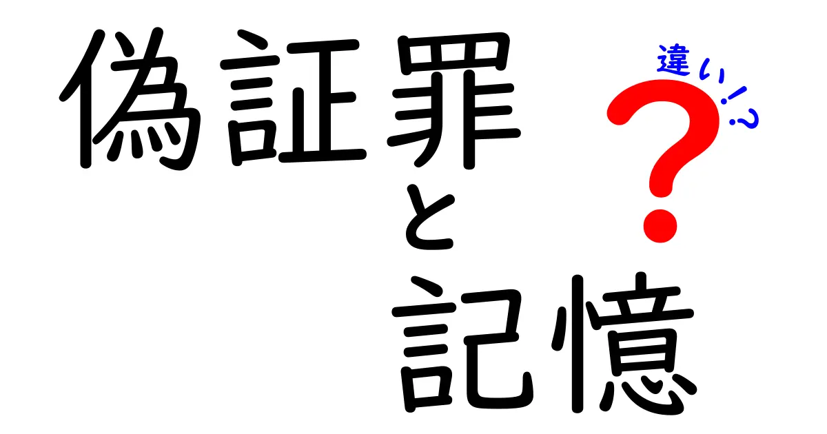 偽証罪と記憶の違いを徹底解説！記憶が法的判断に影響する理由とは？