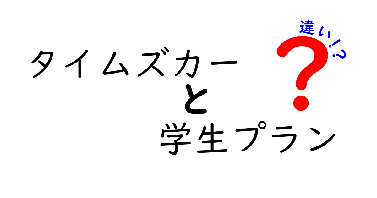 タイムズカーの学生プランと通常プランの違いを徹底解説|賢く選ぶための料金・条件・使い方