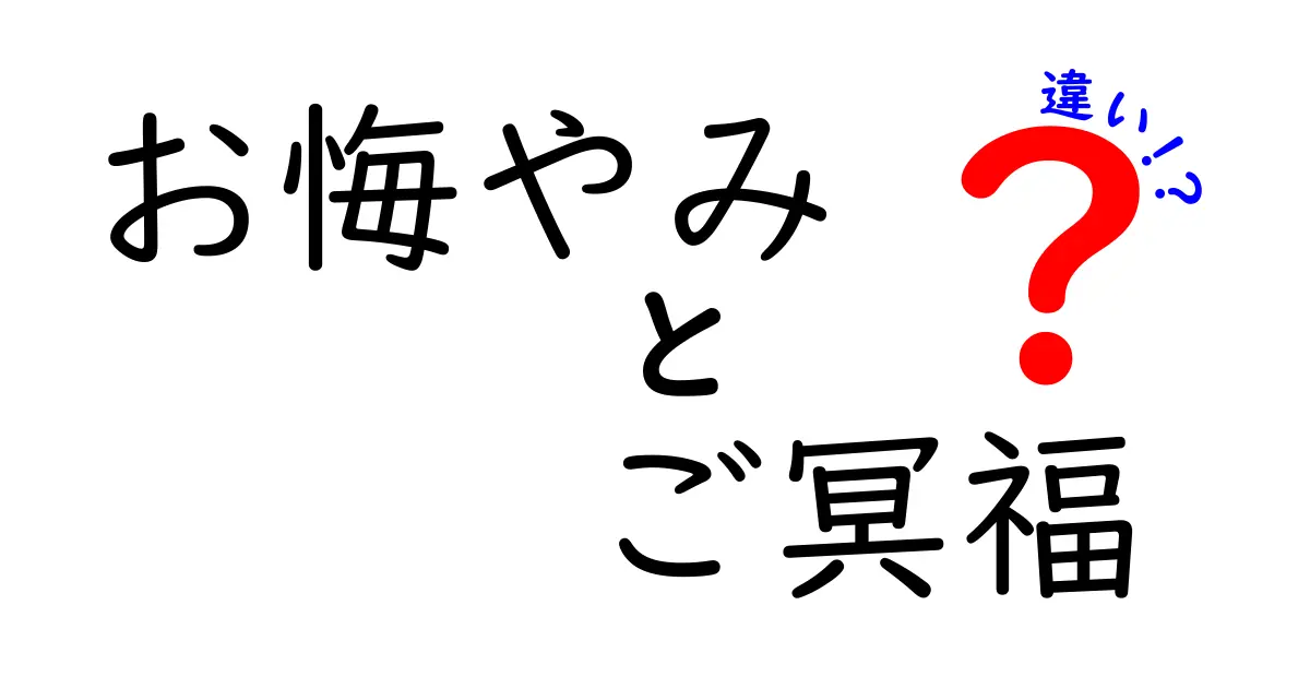 お悔やみとご冥福の違いを正しく使い分けるコツ｜葬儀の場での言葉のマナーをやさしく解説