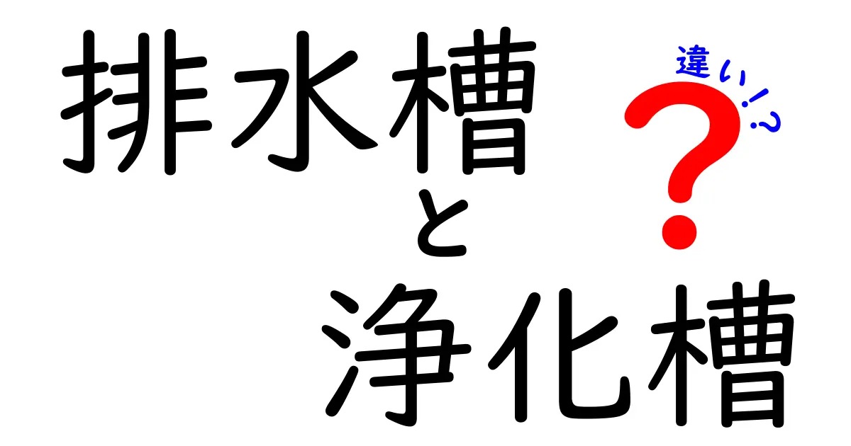排水槽と浄化槽の違いを徹底解説!家庭の排水設備を賢く選ぶ3つのポイント
