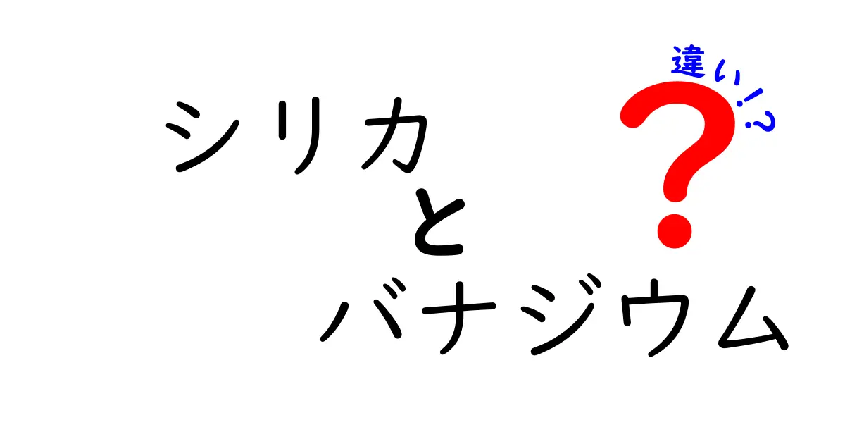 シリカとバナジウムの違いを解説!日常で役立つ3つのポイント