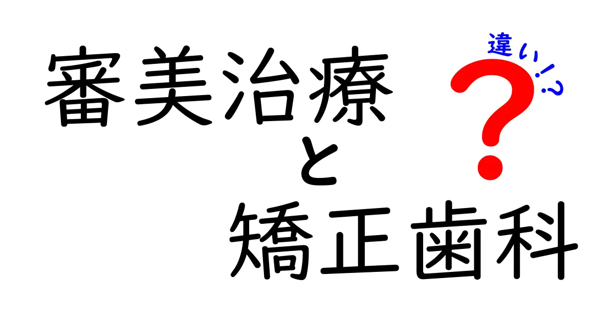 審美治療と矯正歯科の違いを徹底解説:美しい笑顔を作る正しい選択とは