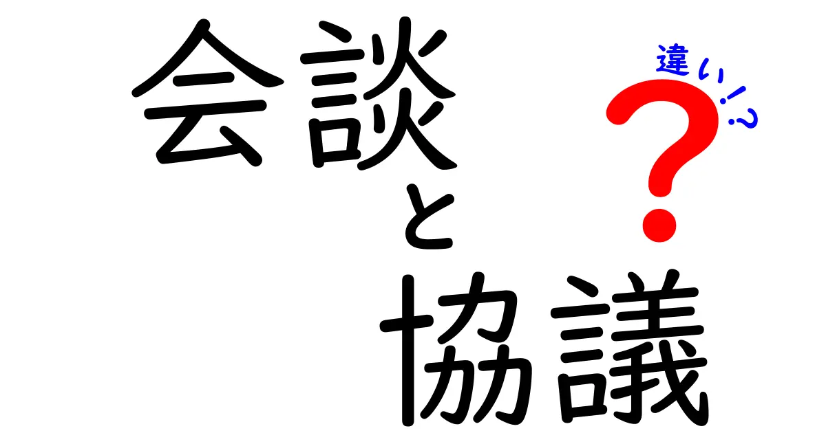 会談と協議の違いとは?中学生にもわかるやさしい解説と図解
