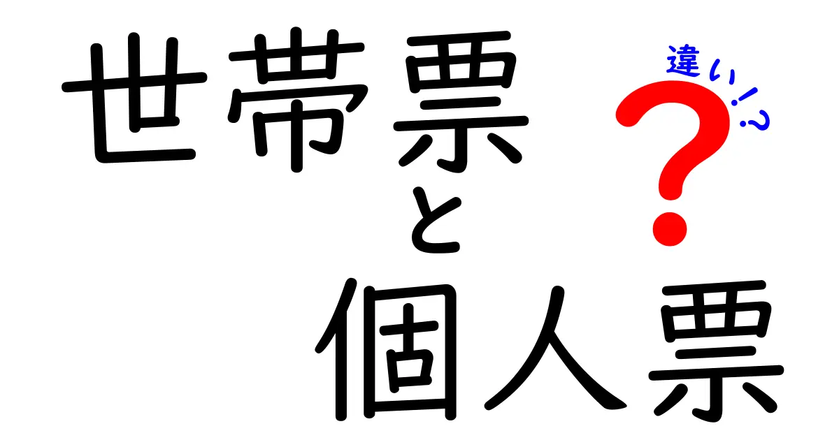 世帯票と個人票の違いをわかりやすく解説！どっちを使うべきか中学生にも理解できる実例付き