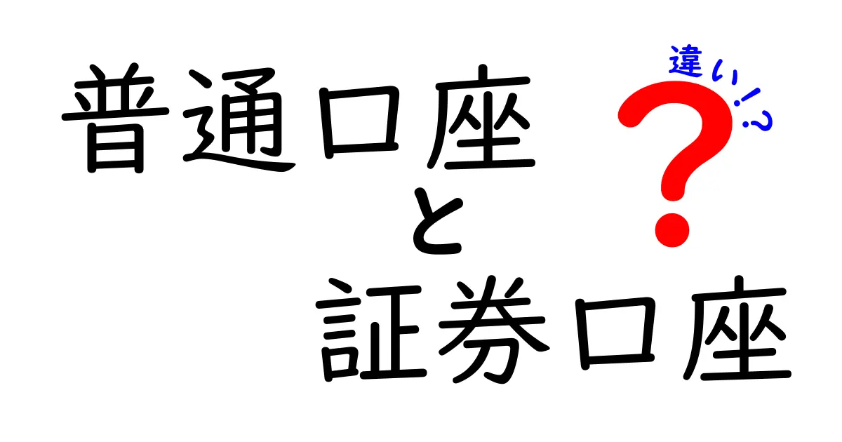普通口座と証券口座の違いを徹底解説！初心者でも分かる使い分けガイド