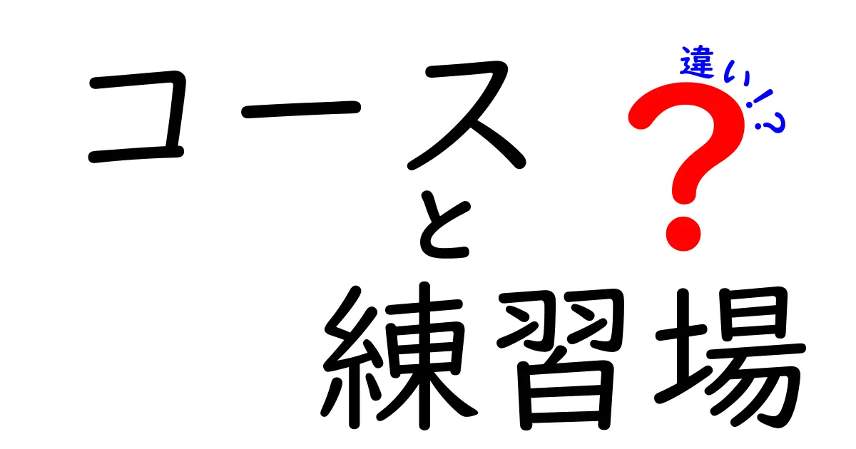コースと練習場の違いを徹底解説 ゴルフ初心者でもすぐ分かる使い分け