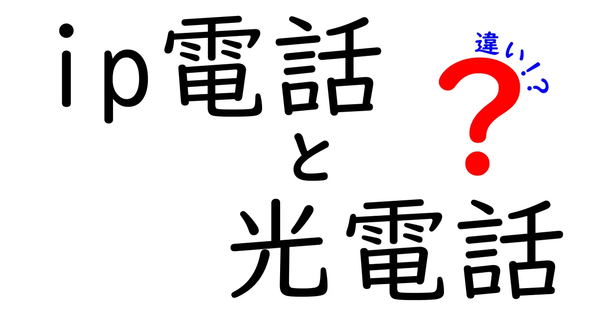 ip電話と光電話の違いを徹底解説：初心者にもわかる選び方ガイド