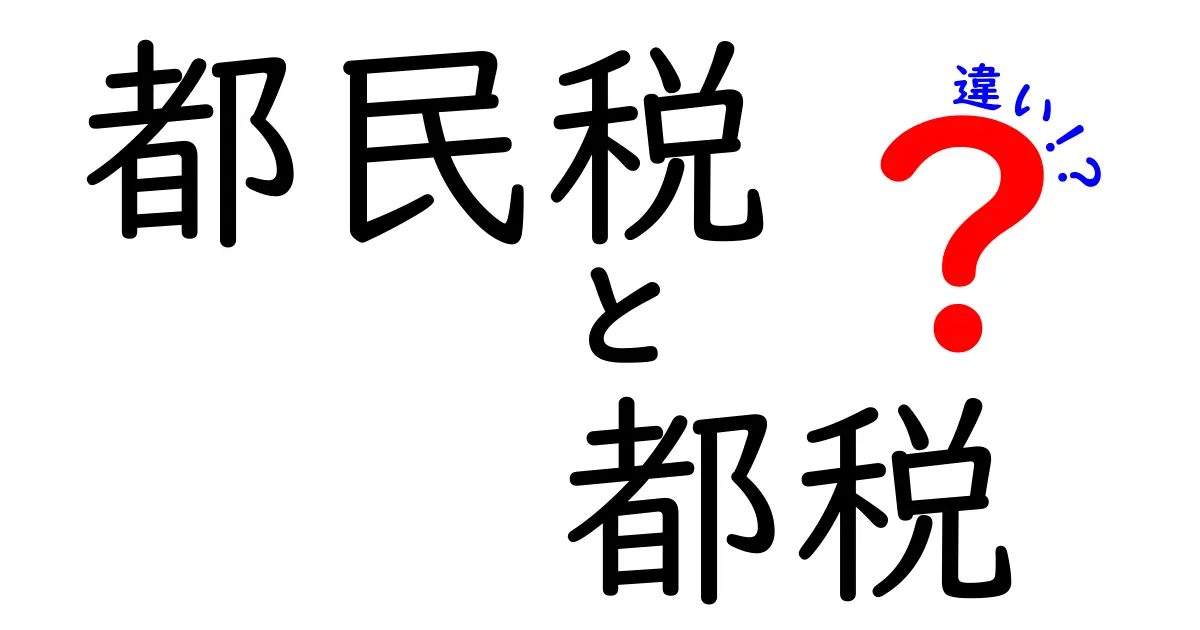 都民税と都税の違いを徹底解説！東京在住者が知っておくべき税制のポイント