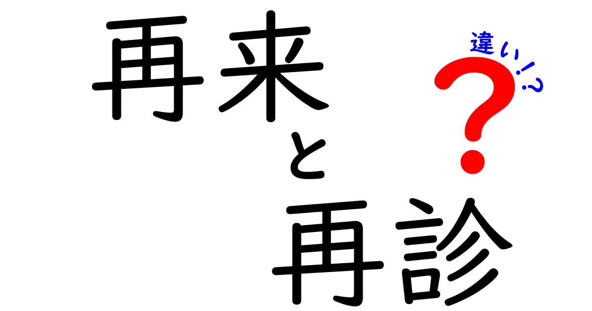 再来・再診の違いを完全解説 医療現場の言葉を一目で理解する