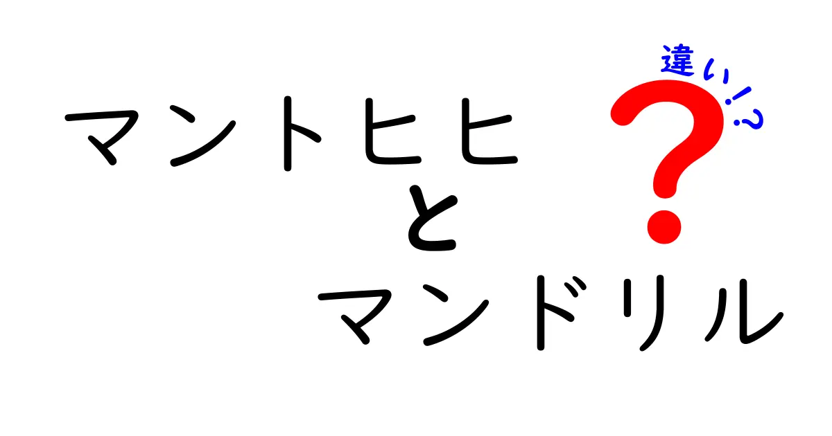 マントヒヒとマンドリルの違いを徹底解説!名前の由来から生態・生息地まで完全ガイド