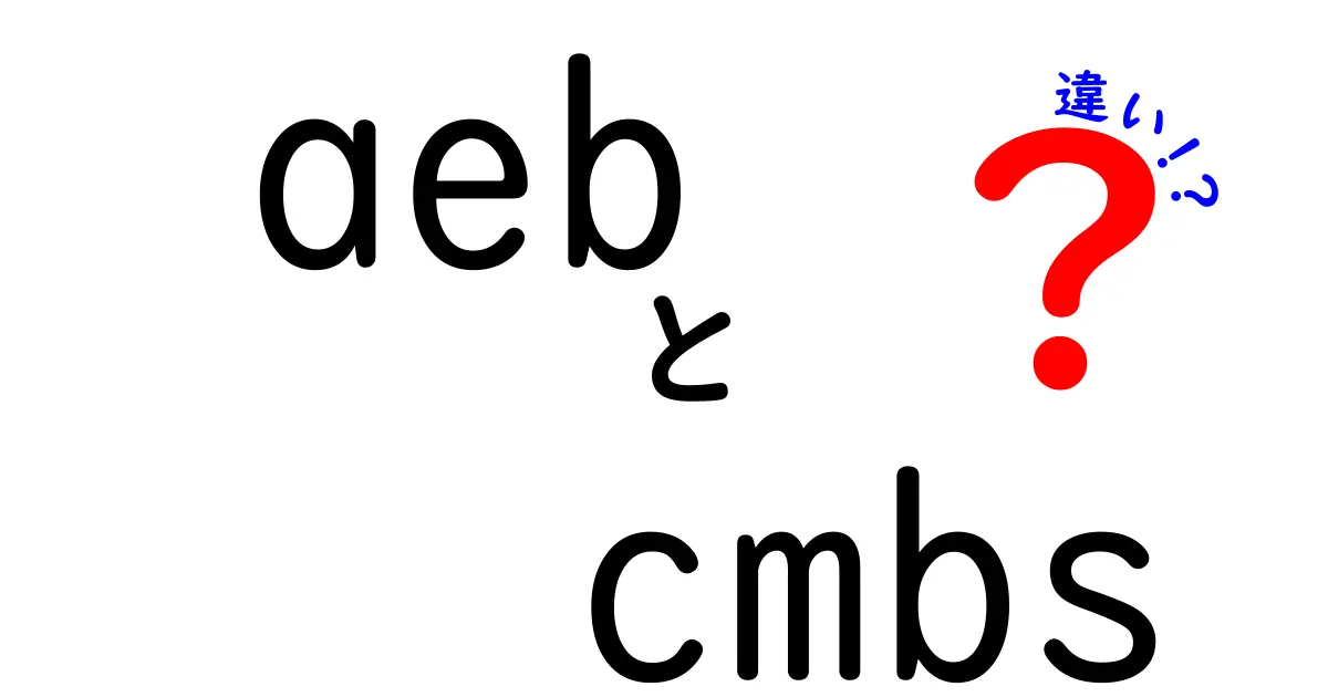 AEBとCMBSの違いを徹底解説！車の安全機能と金融商品の違いをやさしく理解しよう