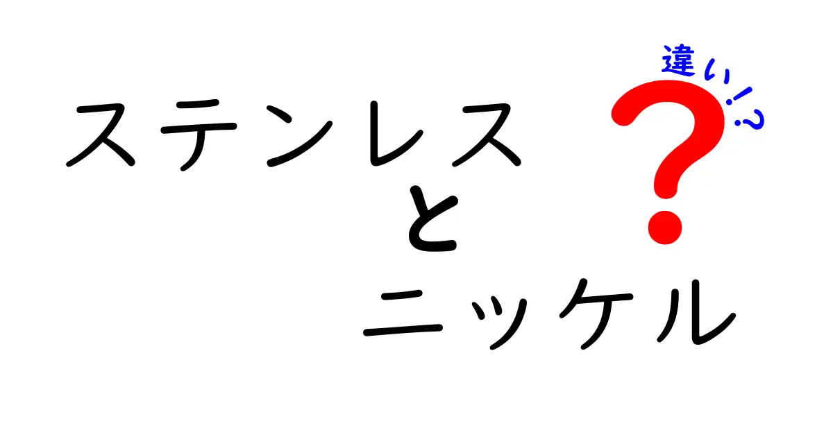 ステンレスとニッケルの違いが5分でわかる!入門者向けの超やさしい解説