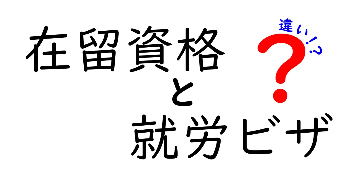 在留資格と就労ビザの違いをわかりやすく解説!初心者にも分かるポイント