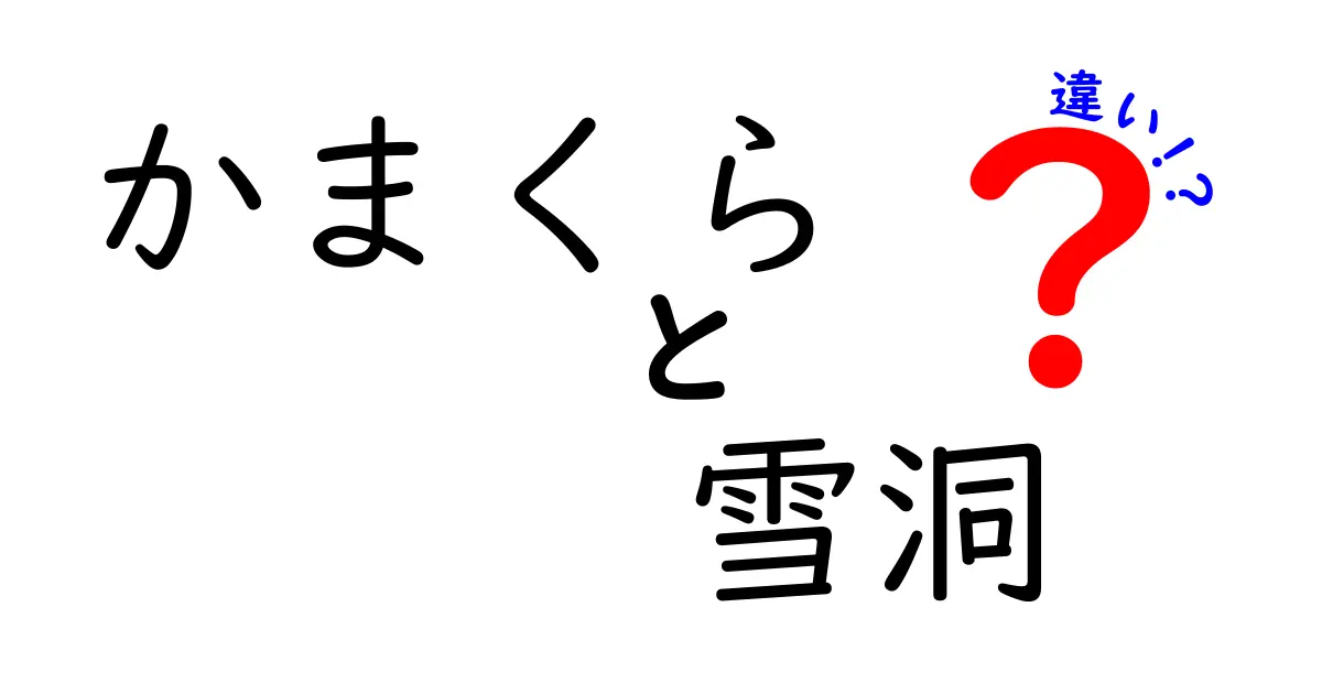 かまくらと雪洞の違いを徹底解説 作り方と見分け方も詳しく