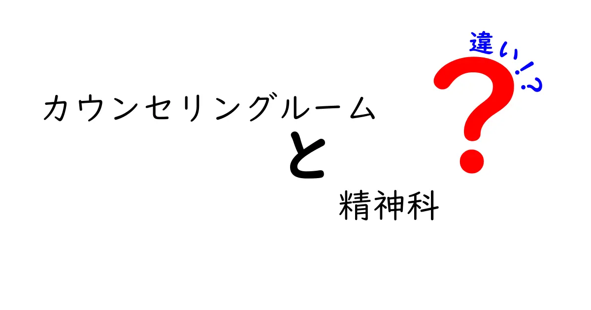 カウンセリングルームと精神科の違いを徹底解説｜迷ったときに選ぶための実践ガイド