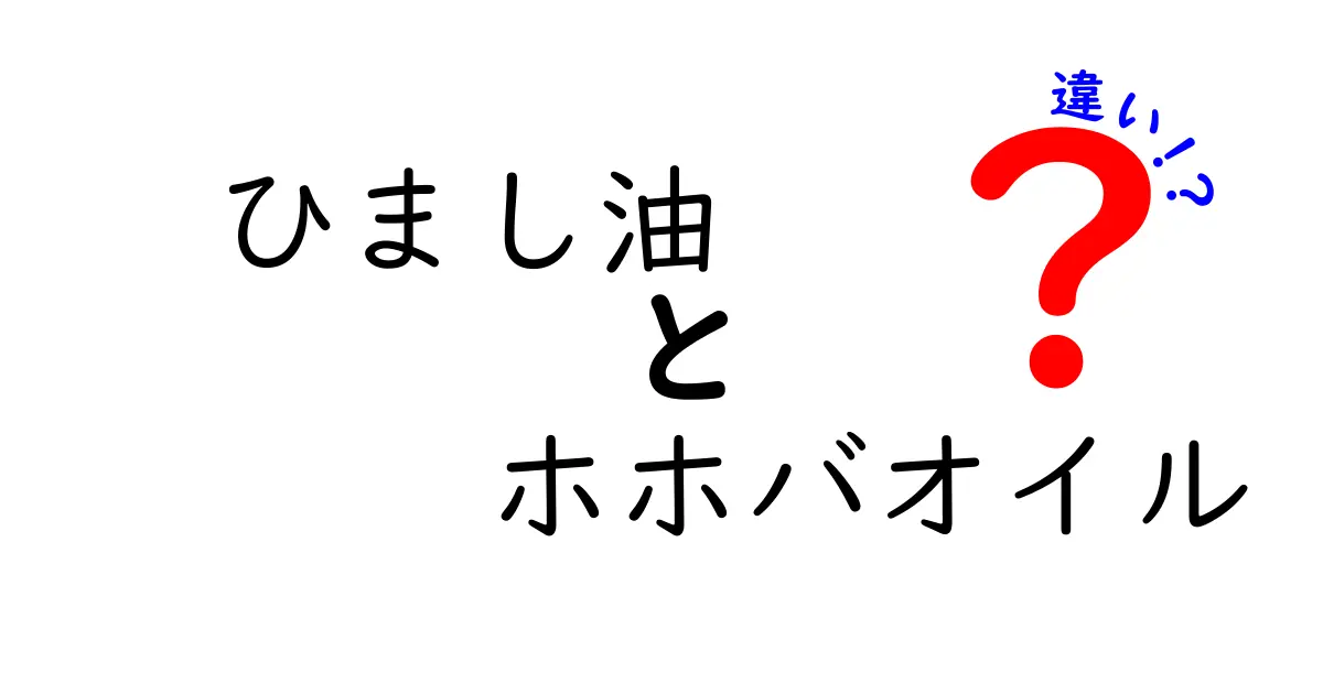 ひまし油とホホバオイルの違いを徹底解説!肌・髪・健康に効く正しい選び方