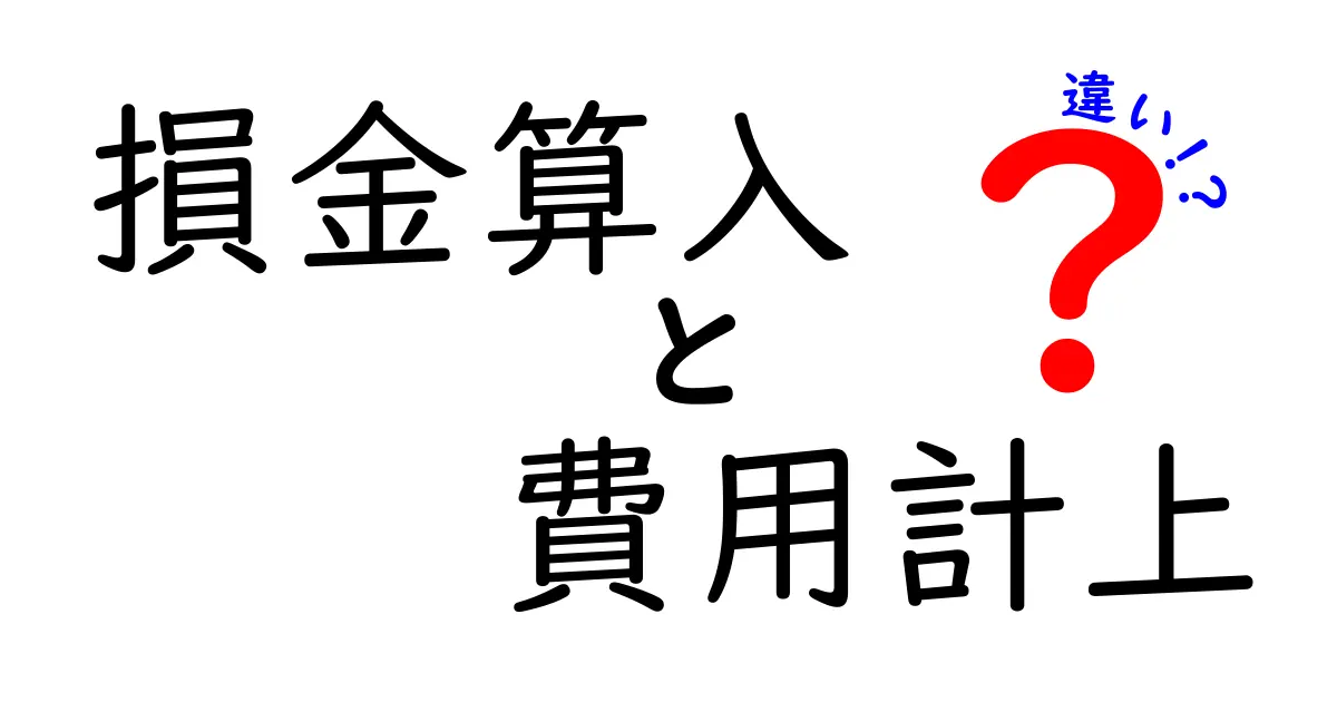 損金算入と費用計上の違いを徹底解説：中小企業が知っておくべきポイント