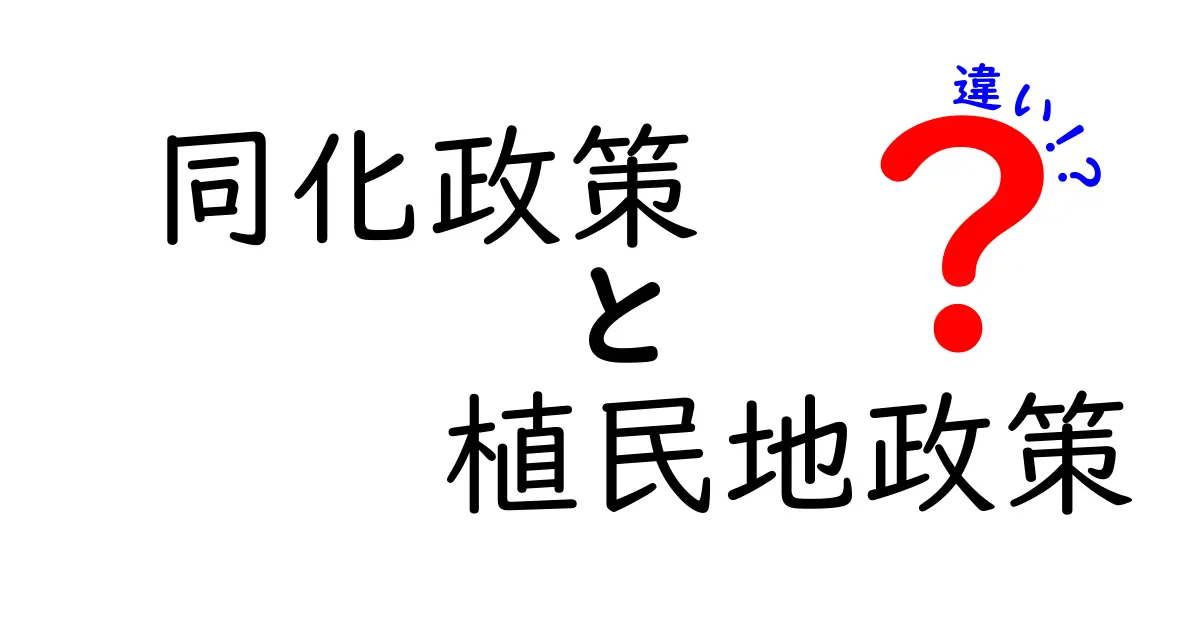 同化政策と植民地政策の違いを中学生にもわかる10のポイント