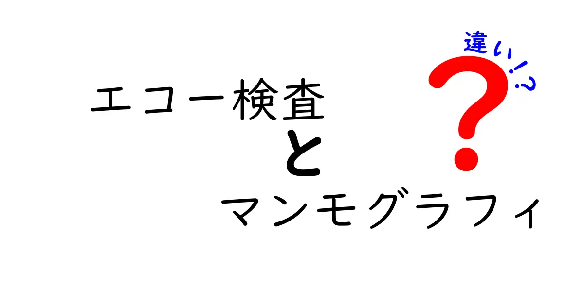 エコー検査とマンモグラフィの違いを徹底解説|中学生にもわかる検査選びのポイント