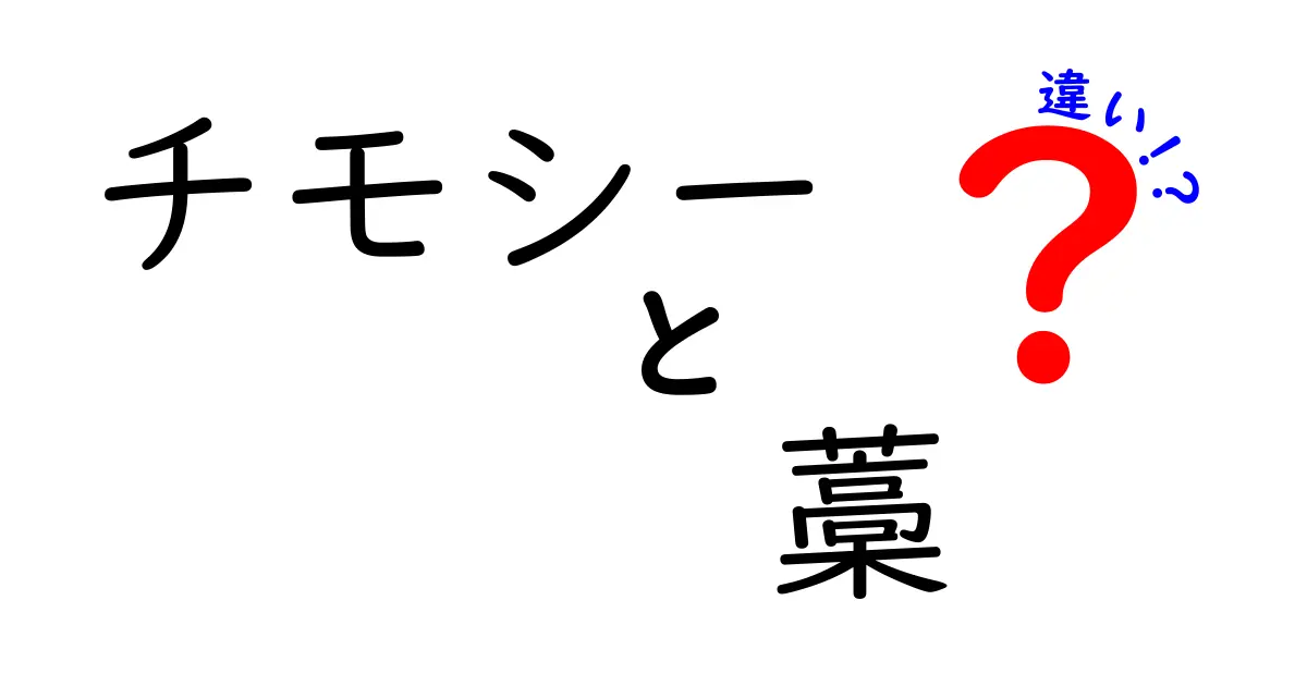 チモシーと藁の違いを知って賢く選ぶ！ペット飼育の基礎ガイド
