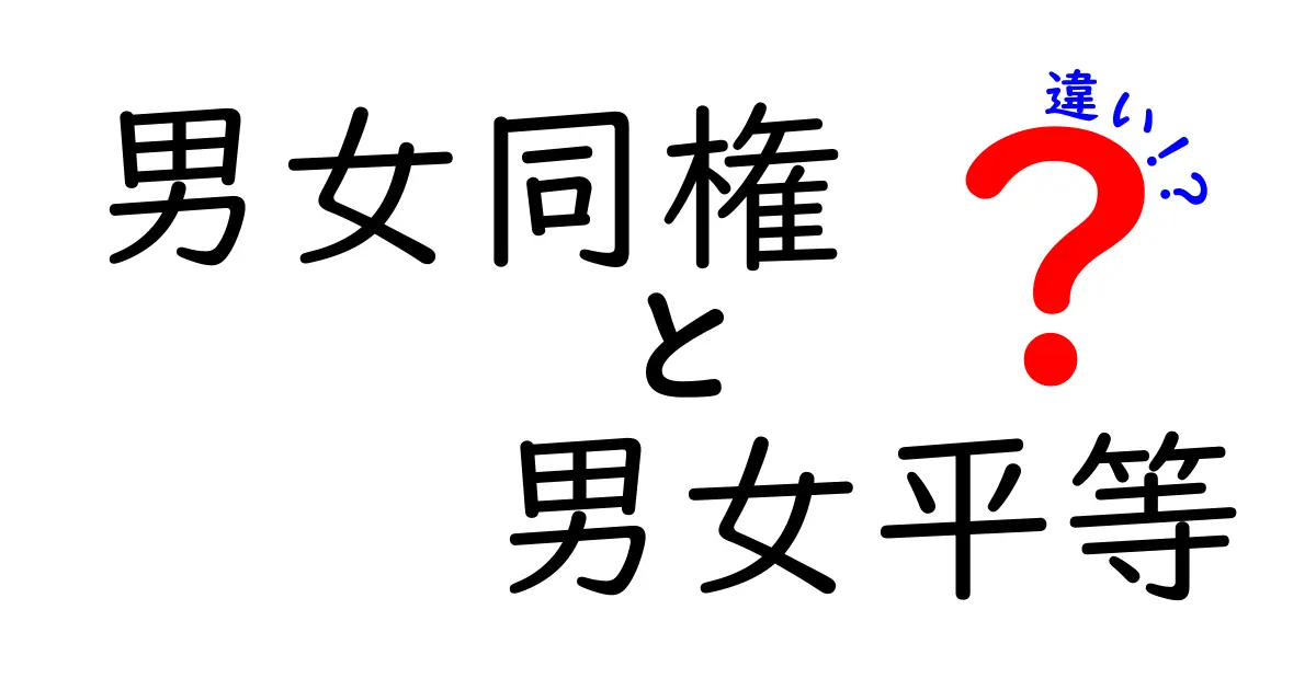 男女同権と男女平等の違いをわかりやすく解説!意味・制度・日常の違いを整理