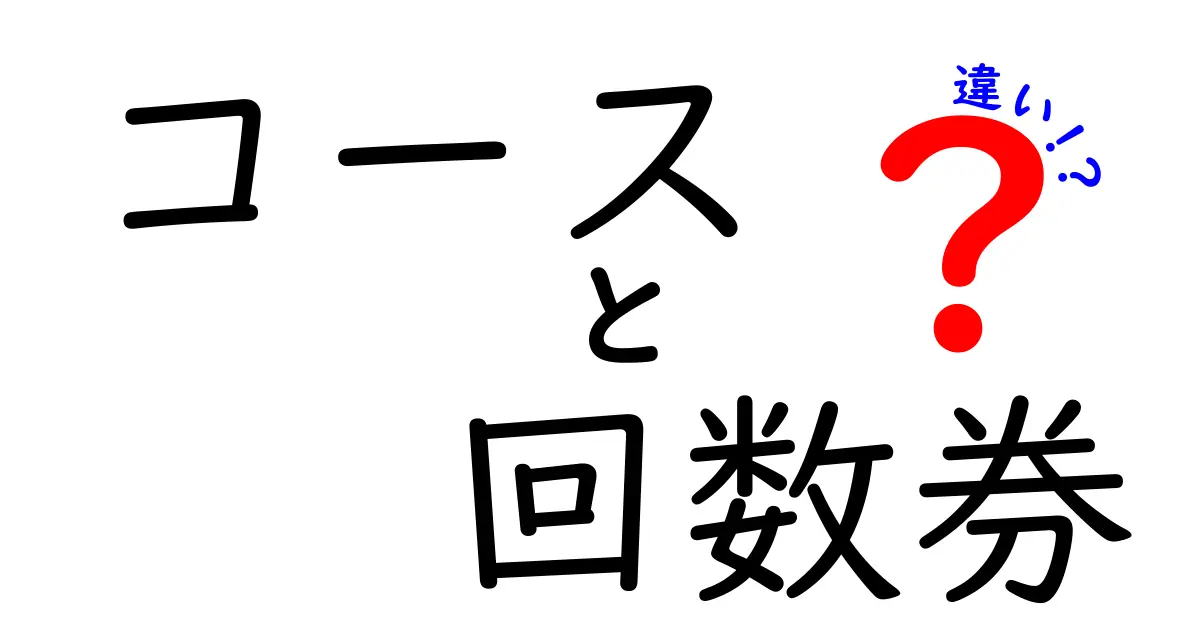 コースと回数券の違いを徹底解説!どっちが得なのかを中学生にも分かる言葉で説明
