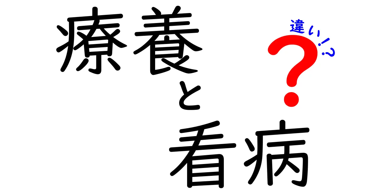 療養と看病の違いを徹底解説：いつ、誰が、何をするべきか？