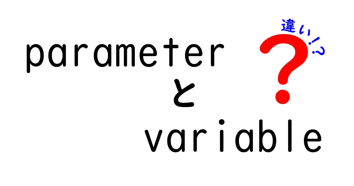 parameter　variable　違いを一発で理解！初心者にも分かる解説と実例でつかむコツ