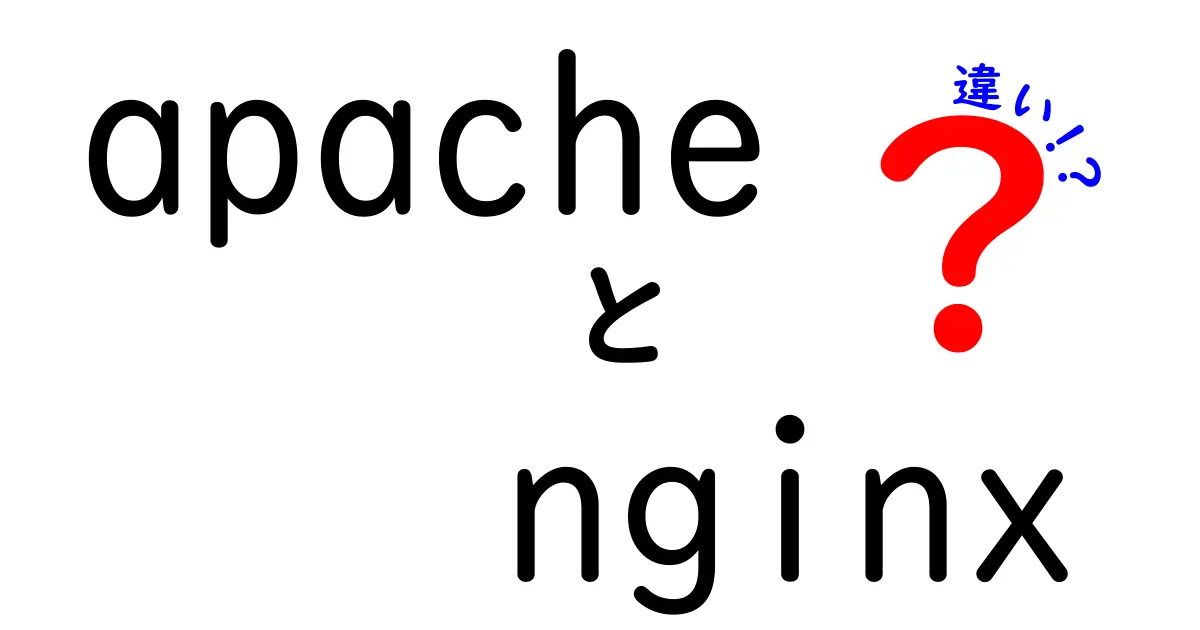 【徹底比較】ApacheとNginxの違いをわかりやすく解説