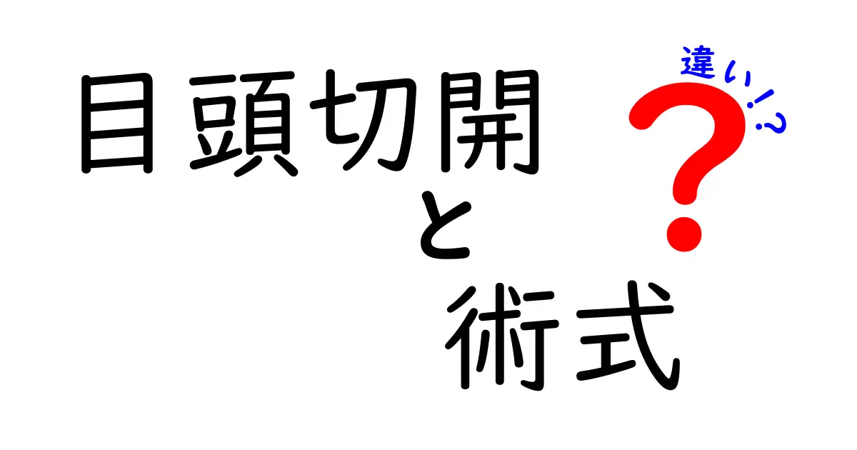 目頭切開の術式の違いを徹底解説 初心者にも分かる選び方ガイド
