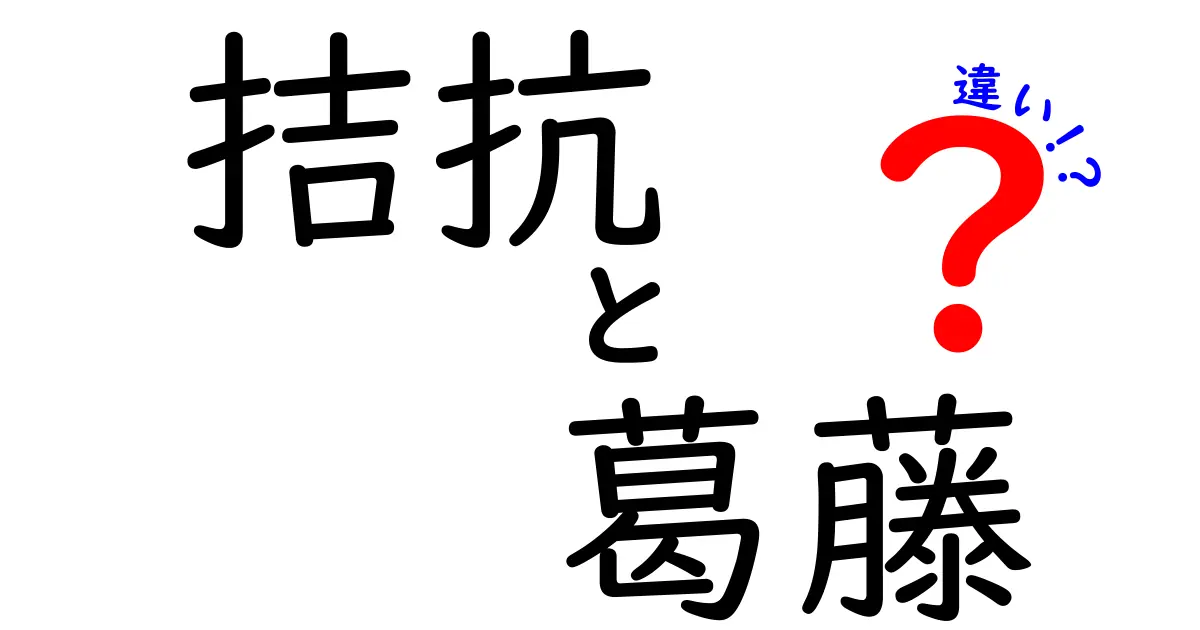 拮抗と葛藤の違いを分かりやすく解説!意味・使い方・日常の例まで徹底比較