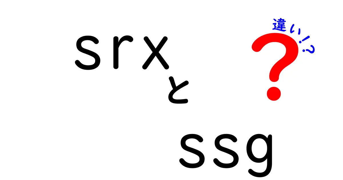 SRXとSSGの違いを徹底解説|この2つを正しく理解してファイアウォールを選ぶコツ