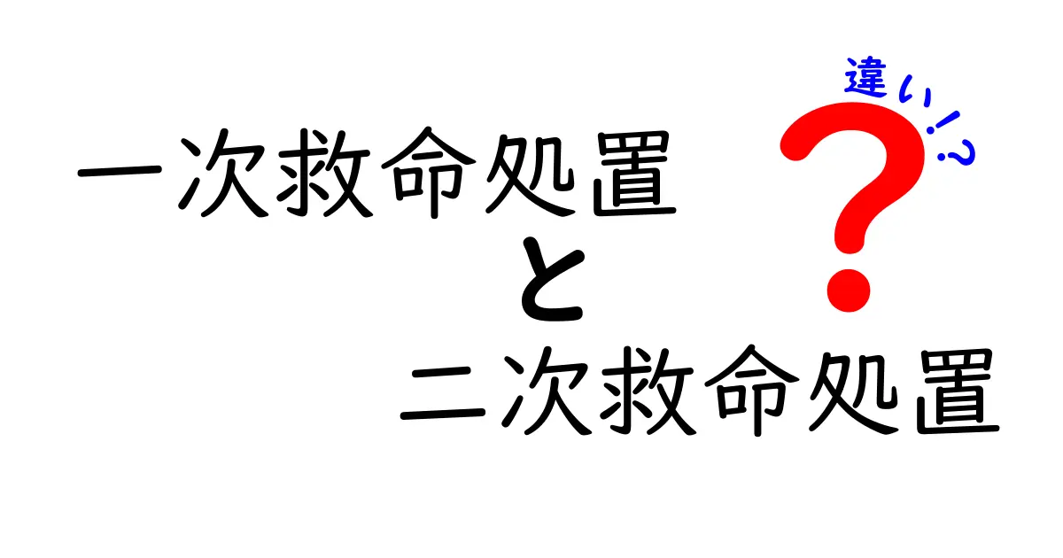 救命の違いを正しく理解!一次救命処置と二次救命処置の違いをわかりやすく解説