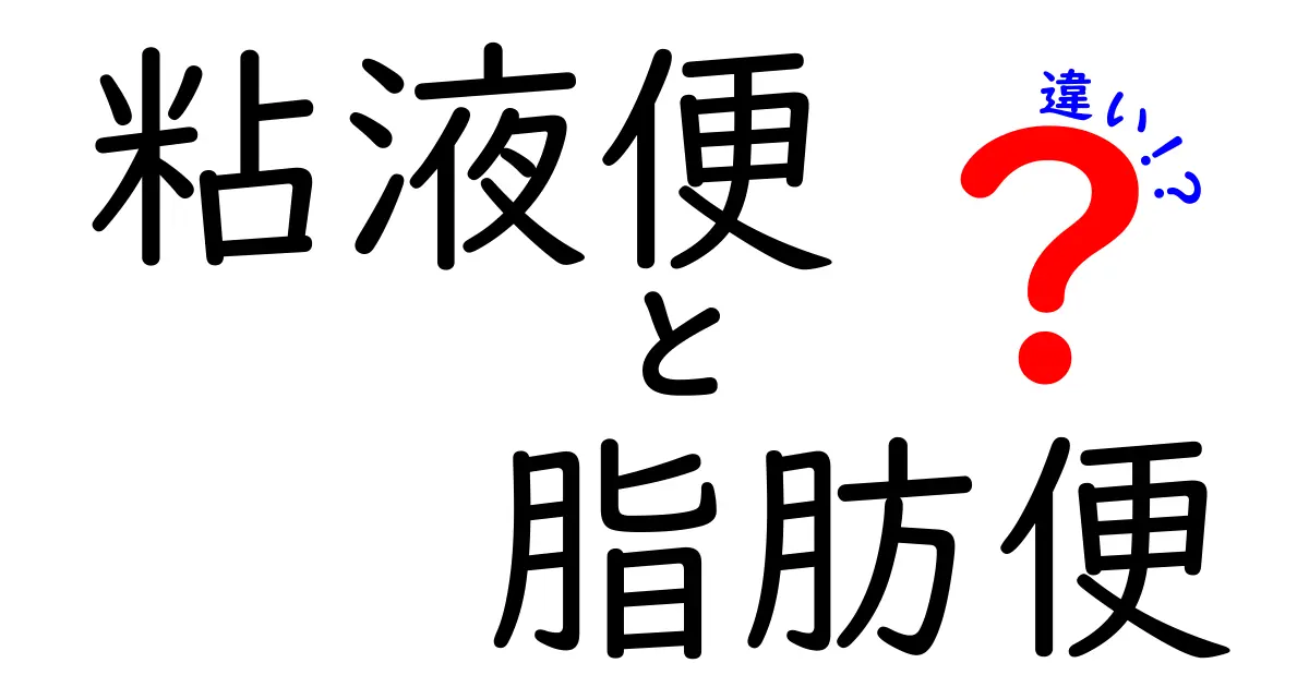 粘液便と脂肪便の違いを徹底解説!中学生にもわかる見分け方と原因