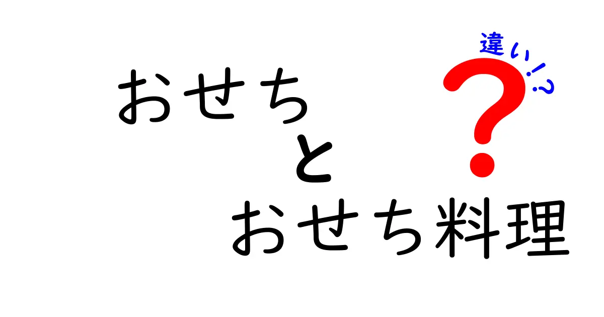 おせちとおせち料理の違いを徹底解説!意味・由来・使い方をわかりやすく
