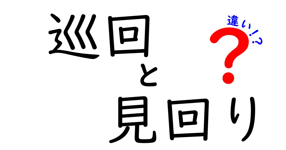 巡回と見回りの違いを徹底解説！意味・使い分けを中学生にもわかるよう解説