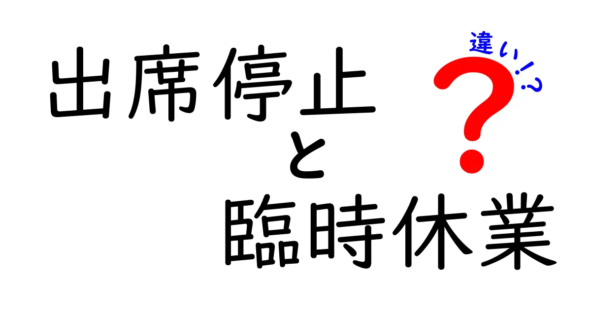 出席停止と臨時休業の違いを徹底解説|中学生にも分かる基礎知識