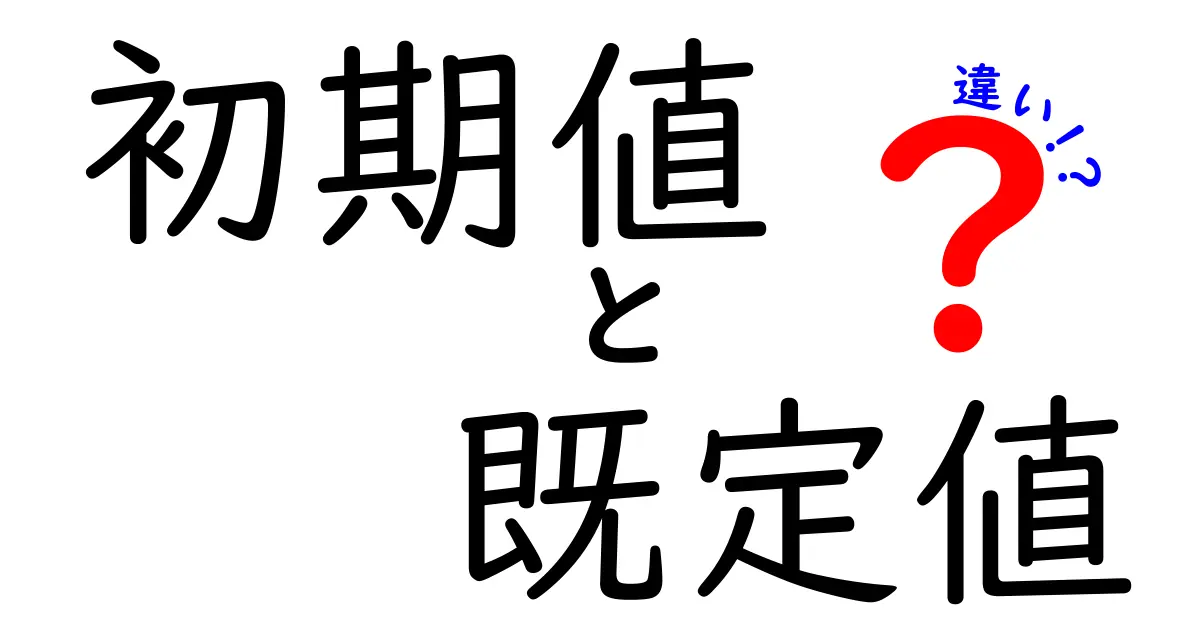 初期値と既定値の違いを徹底解説！意味・使い分け・実例をわかりやすく