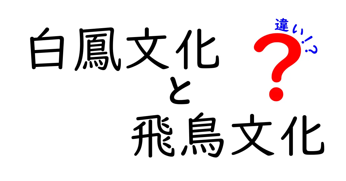 白鳳文化と飛鳥文化の違いを徹底解説|中学生にもわかる歴史の分岐点