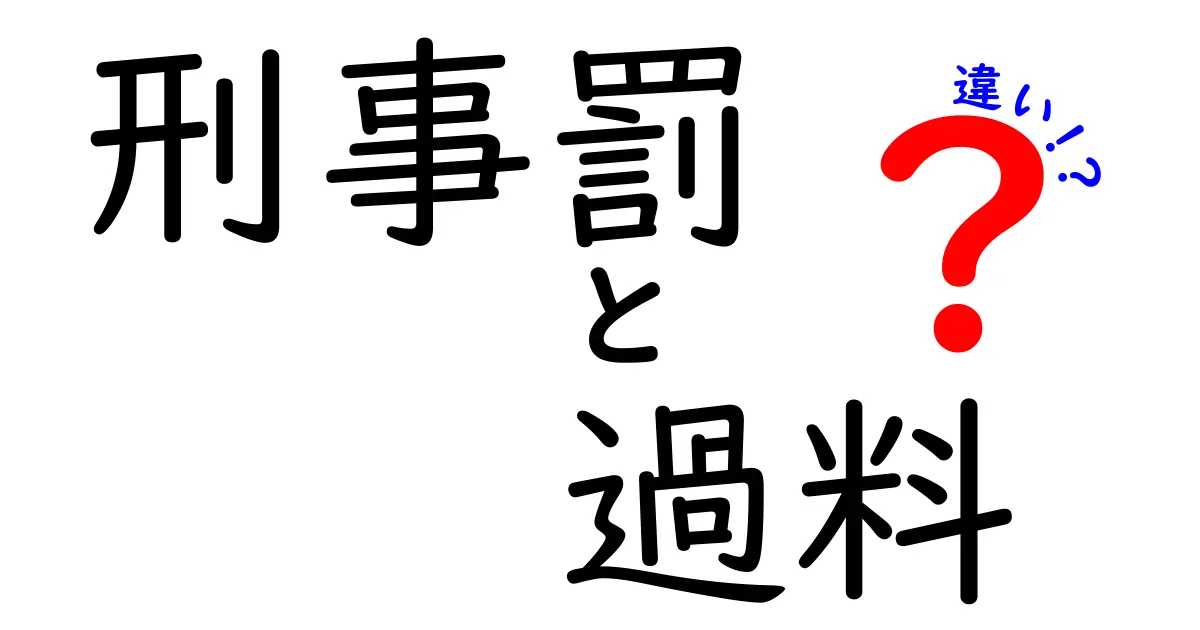 刑事罰と過料の違いを徹底解説！中学生にもわかるやさしい解説で何がどう処分されるのかを明確に