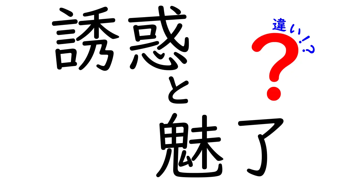 誘惑と魅了の違いを徹底解説!見抜く力をつける3つのポイント