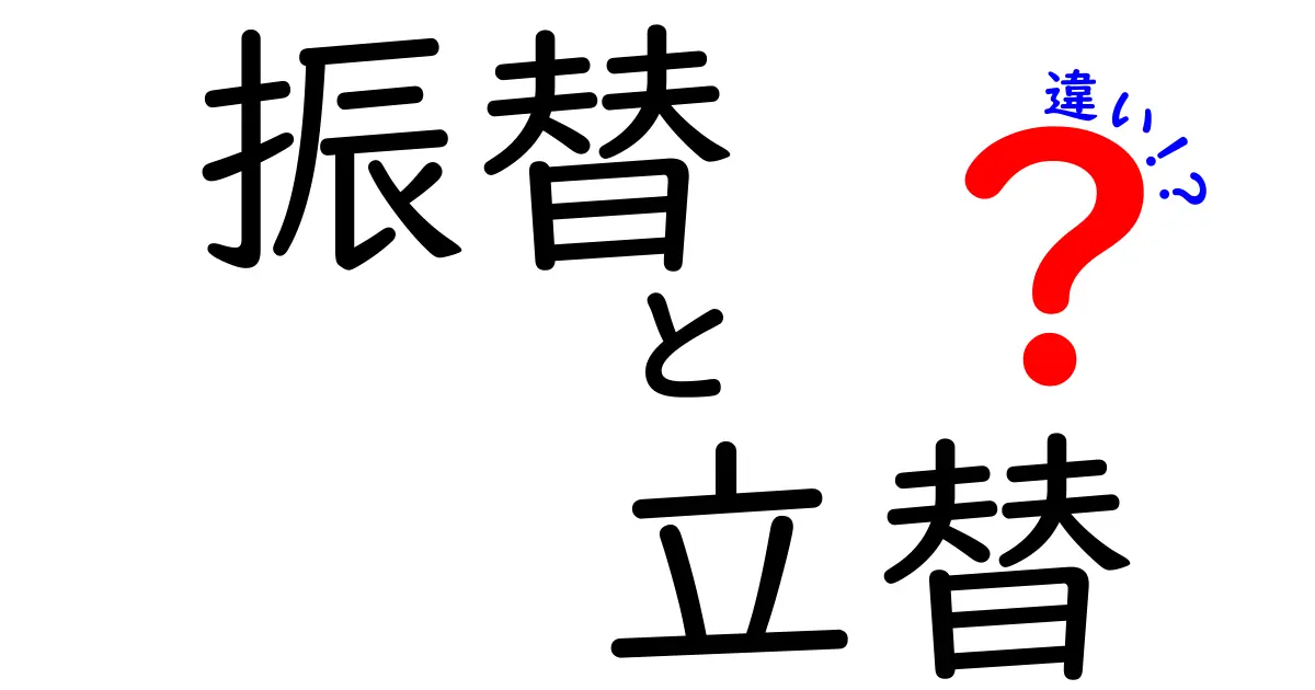 振替と立替の違いを徹底解説！混同しがちな2つの言葉の本当の意味と使い方