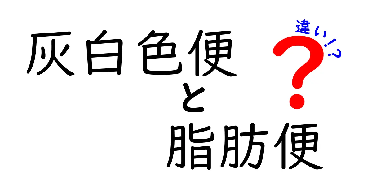 灰白色便と脂肪便の違いを徹底解説!見分け方と原因をやさしく理解するミニガイド