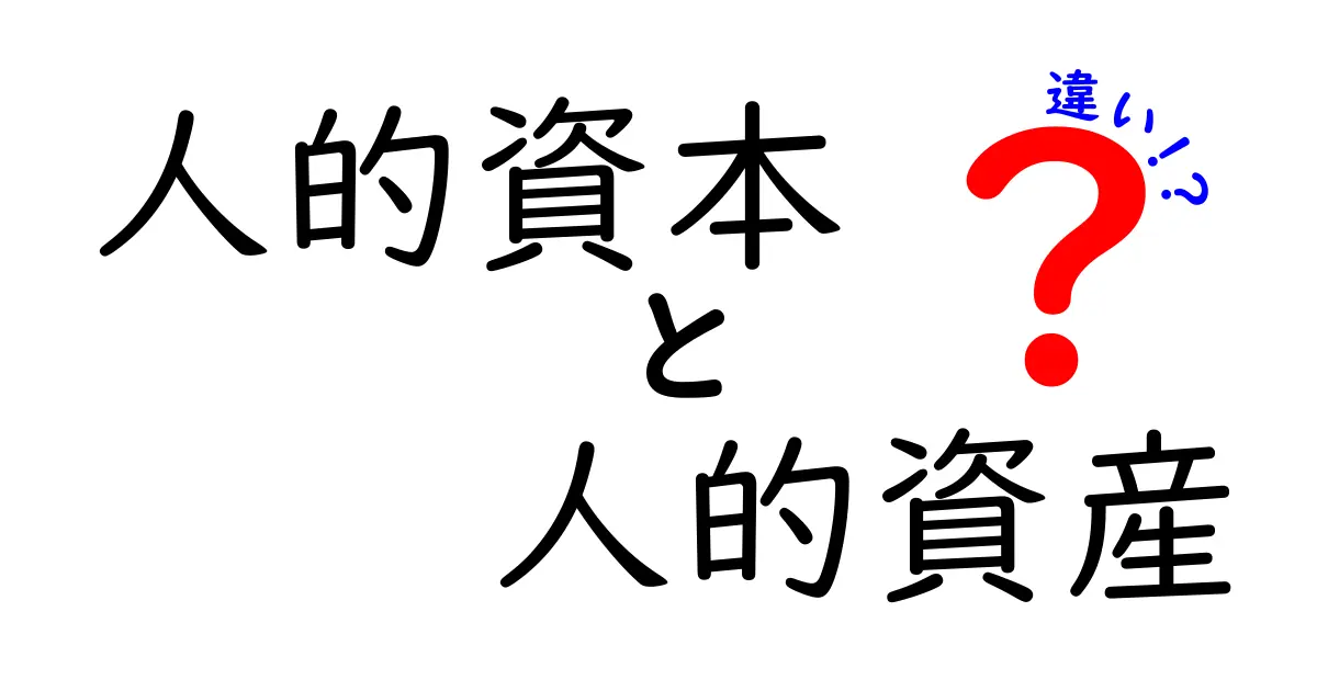 人的資本と人的資産の違いを完全解説：企業と個人の成長を左右する3つのポイント