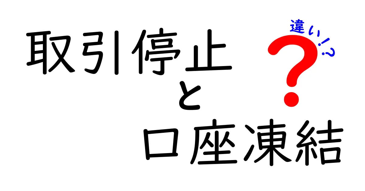 取引停止　口座凍結　違いを徹底解説：なぜ起こるのか、どう回避・対処するのか