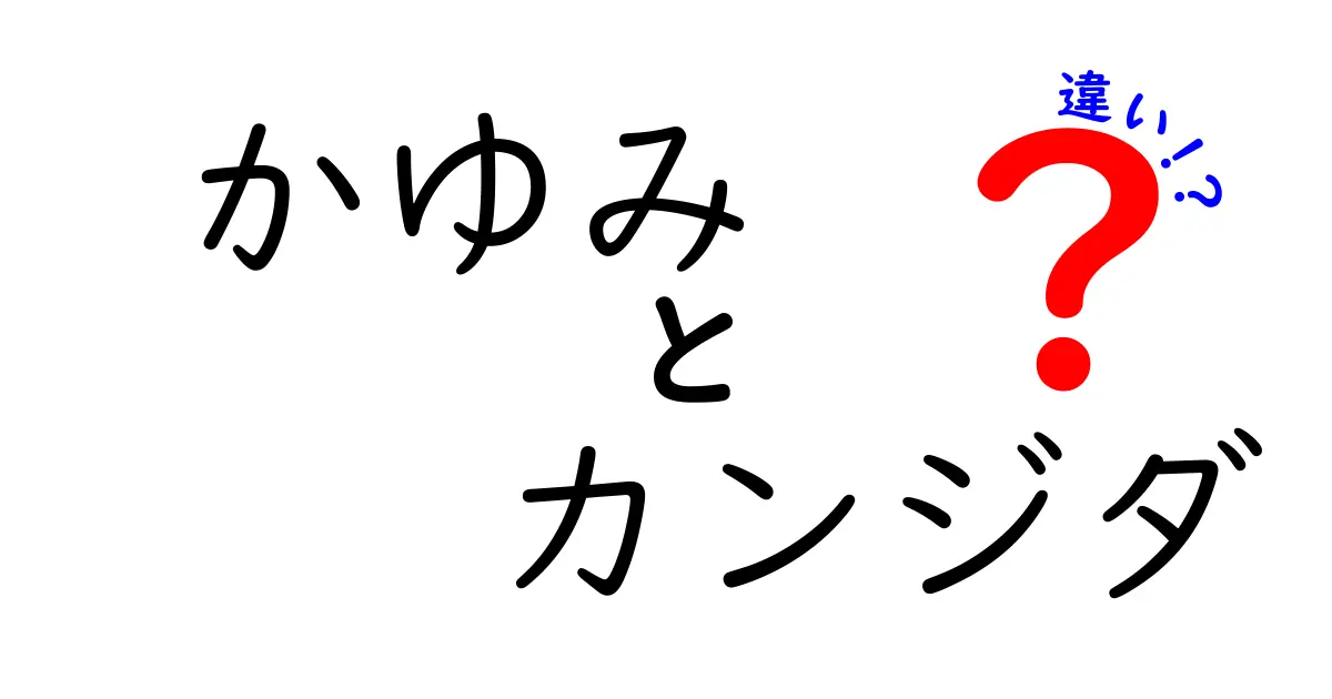 かゆみとカンジダの違いを徹底解説!見分け方と対処法を中学生にもわかる言葉で