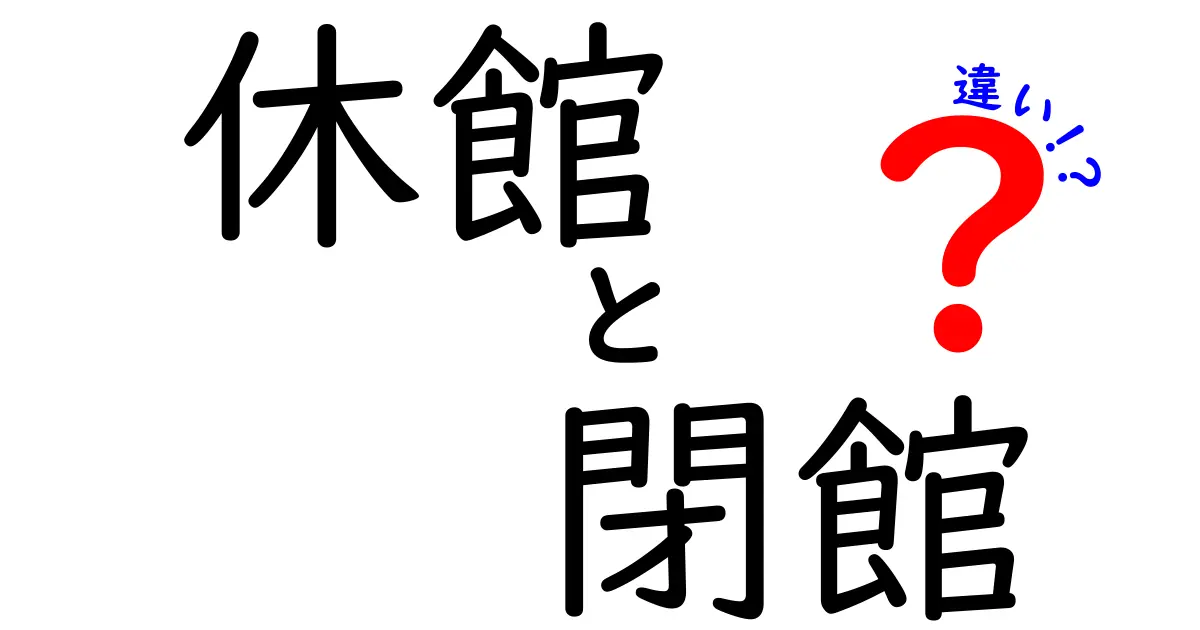 休館・閉館・違いを徹底解説！日常で混同する用語の本当の意味と使い分け